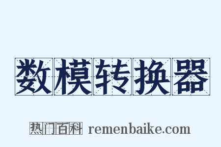 数模转换器是什么意思的图片